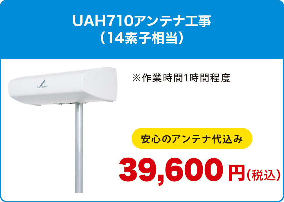 UAH710アンテナ工事(14素子相当) UAH710アンテナ工事(14素子相当)