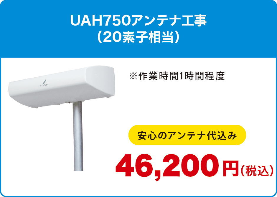 UAH750アンテナ工事(20素子相当) UAH750アンテナ工事(20素子相当)